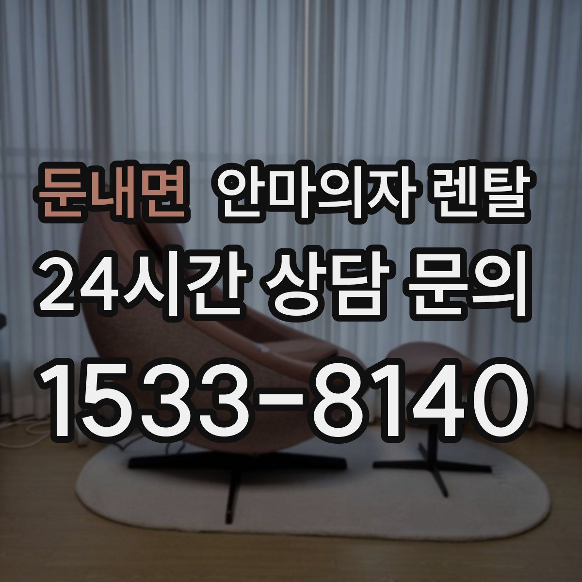 둔내면 안마의자 렌탈