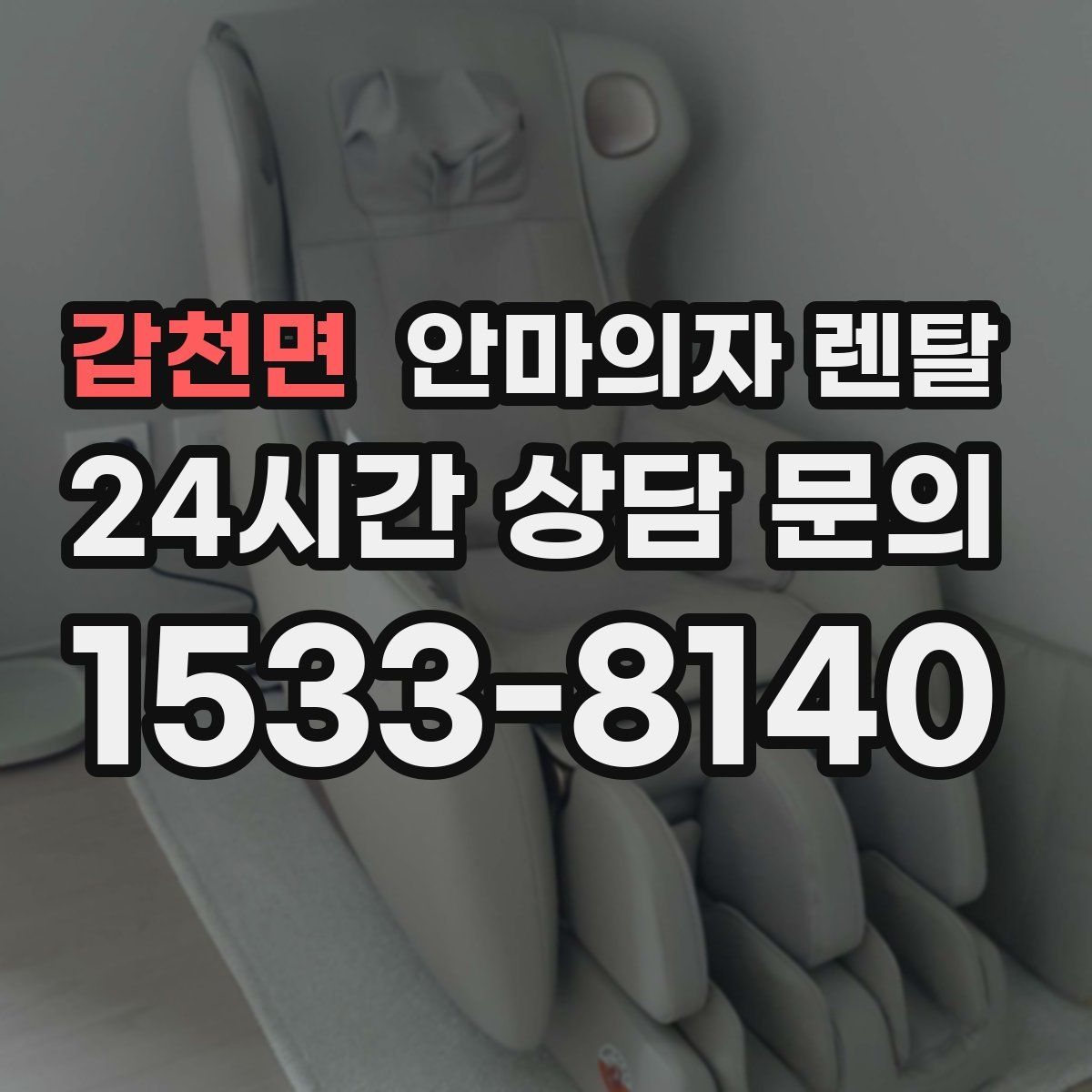 갑천면 안마의자 렌탈