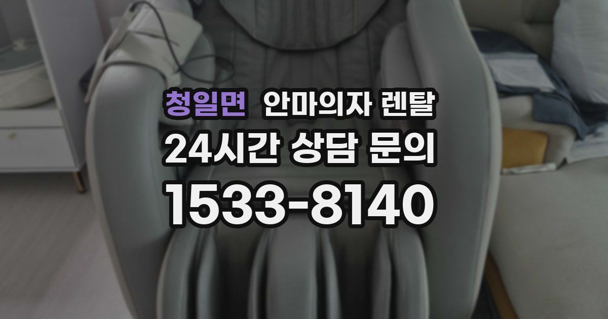 청일면 안마의자 렌탈