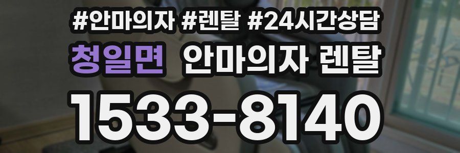 청일면 안마의자 렌탈