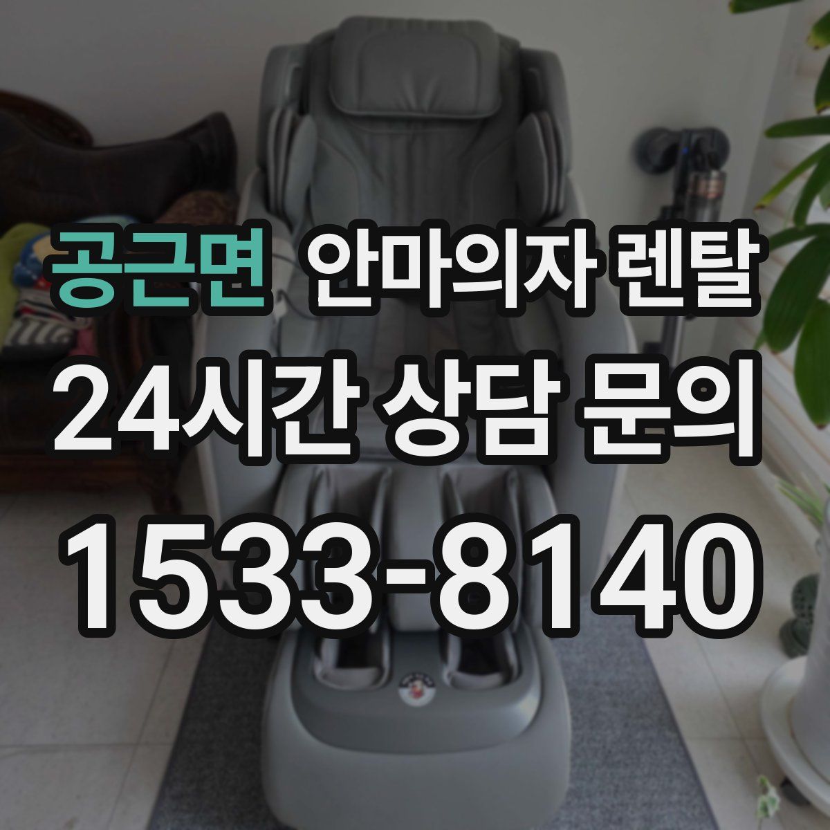공근면 안마의자 렌탈