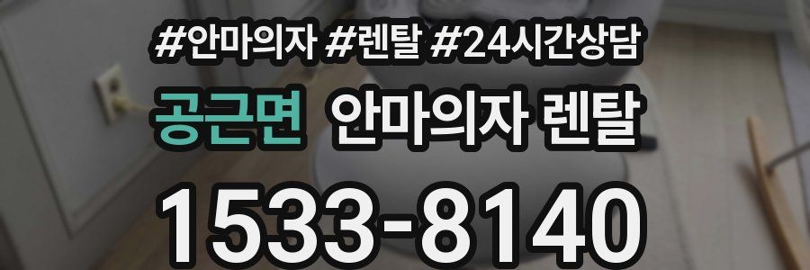 공근면 안마의자 렌탈