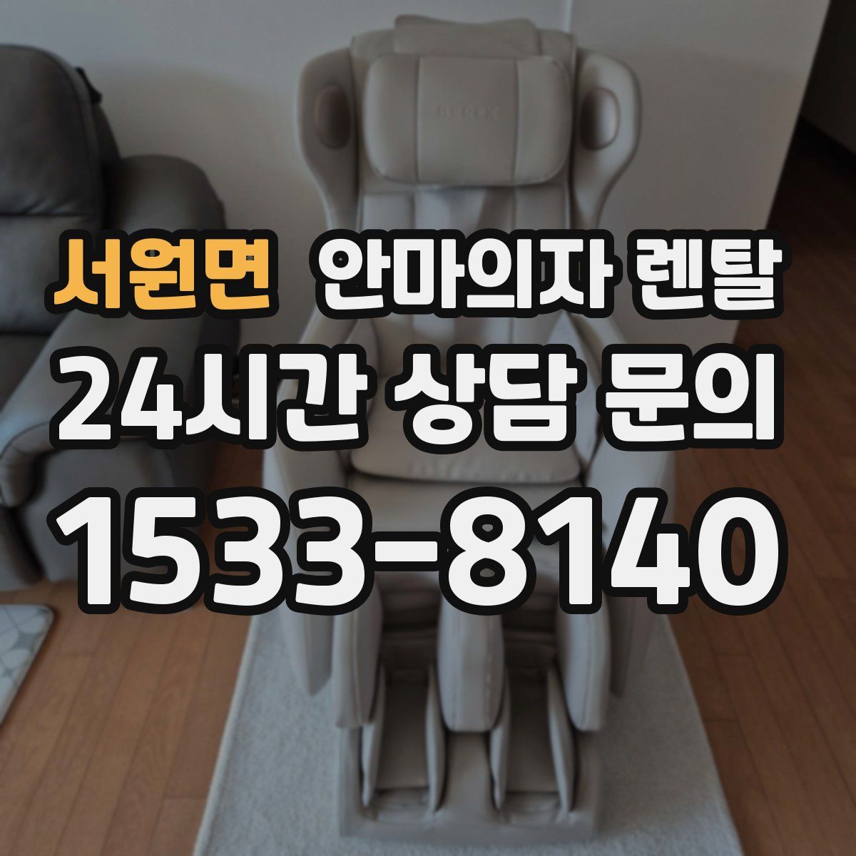 서원면 안마의자 렌탈