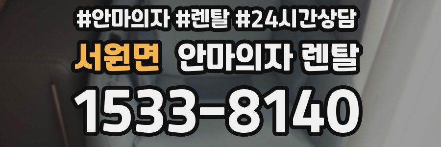 서원면 안마의자 렌탈