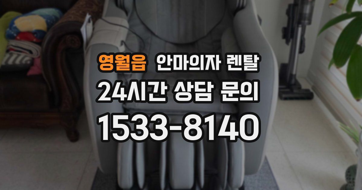 영월읍 안마의자 렌탈