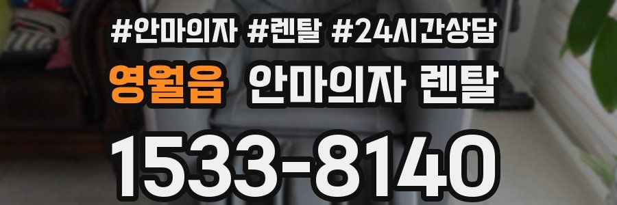 영월읍 안마의자 렌탈
