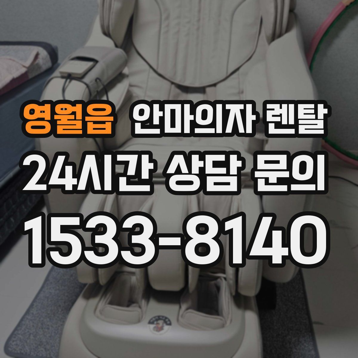 영월읍 안마의자 렌탈