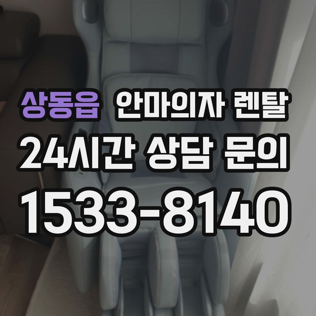 상동읍 안마의자 렌탈