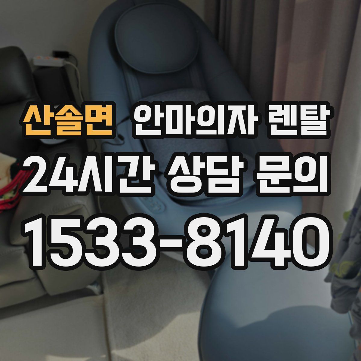 산솔면 안마의자 렌탈