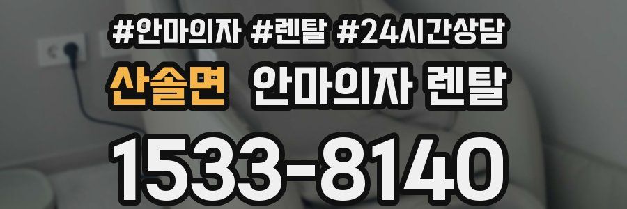 산솔면 안마의자 렌탈