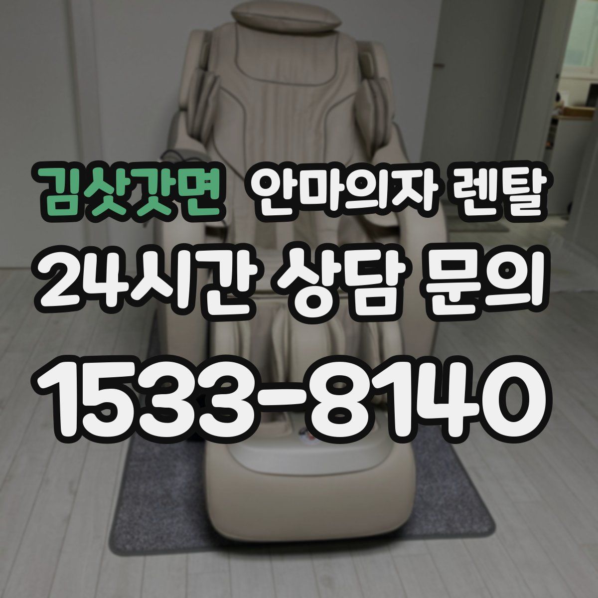 김삿갓면 안마의자 렌탈