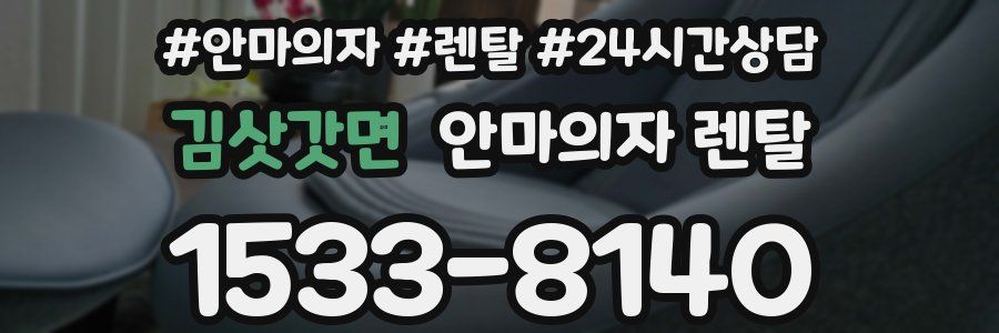 김삿갓면 안마의자 렌탈