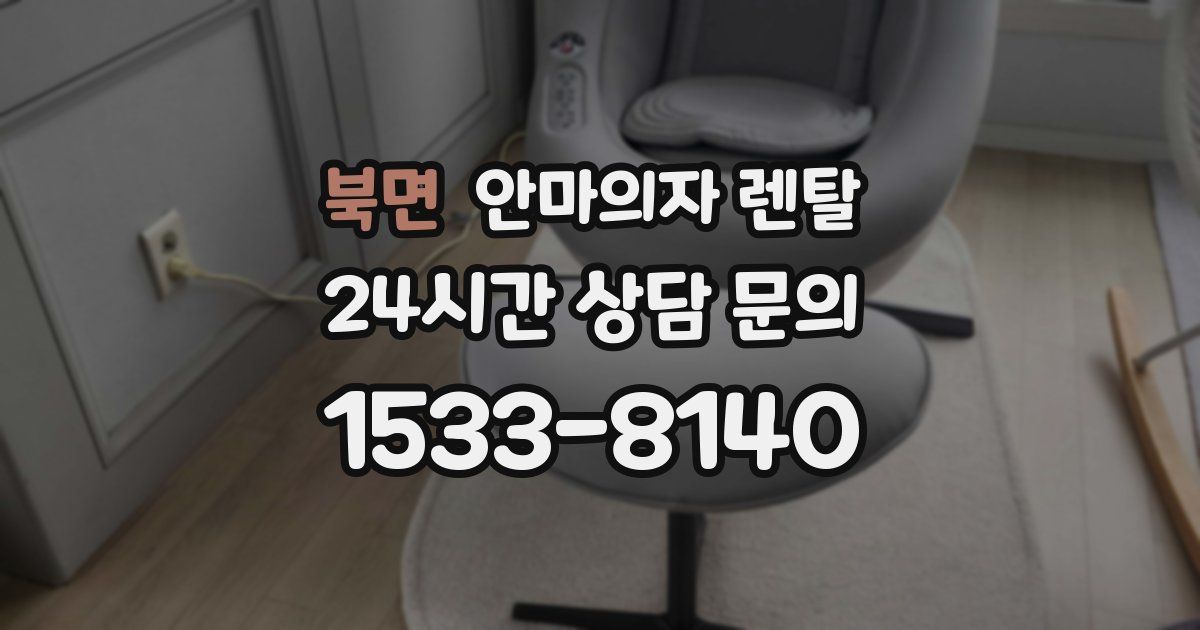 북면 안마의자 렌탈