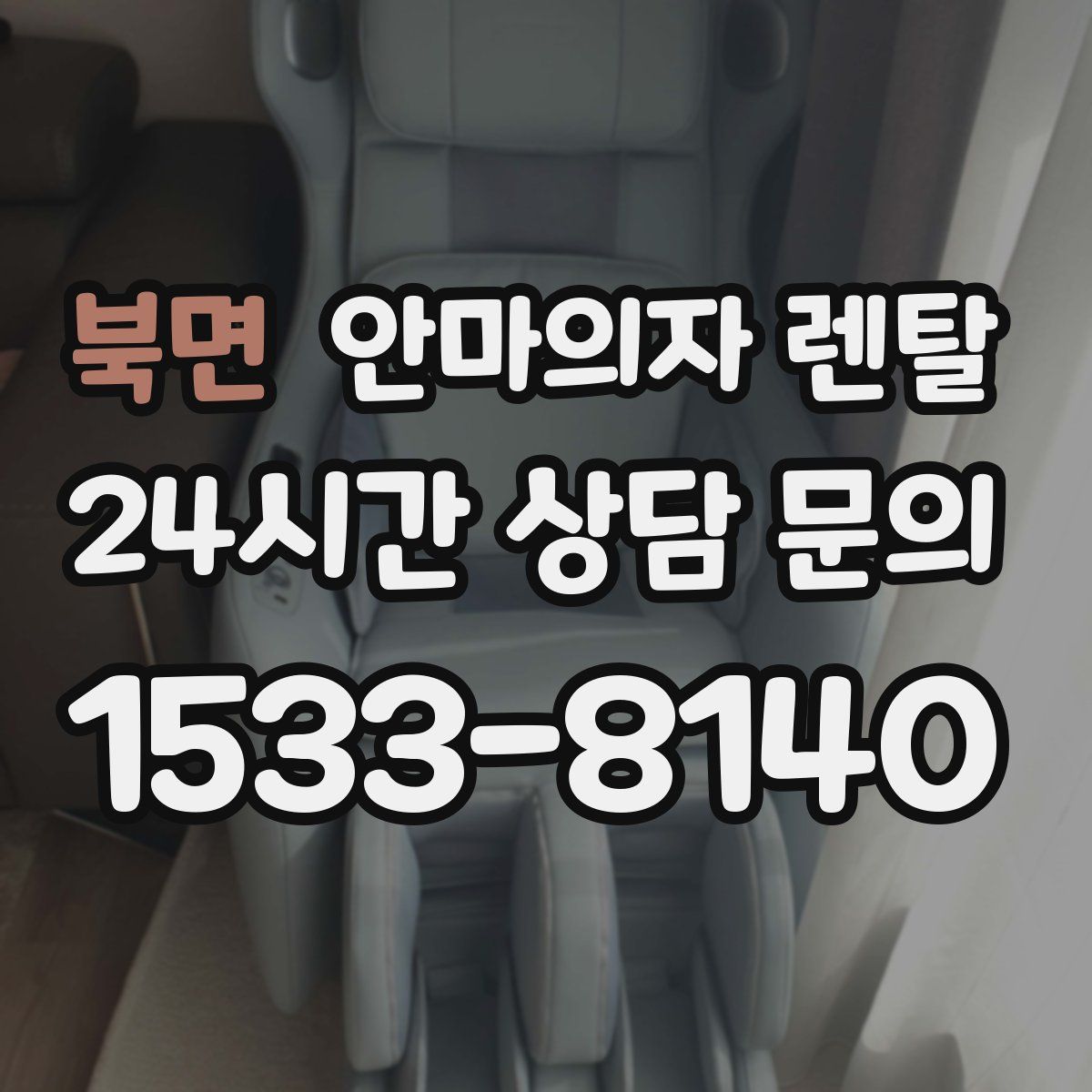 북면 안마의자 렌탈