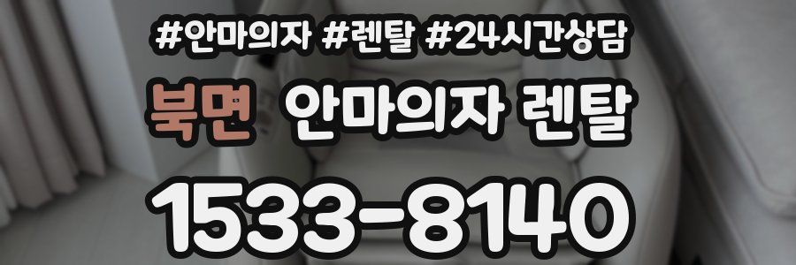 북면 안마의자 렌탈