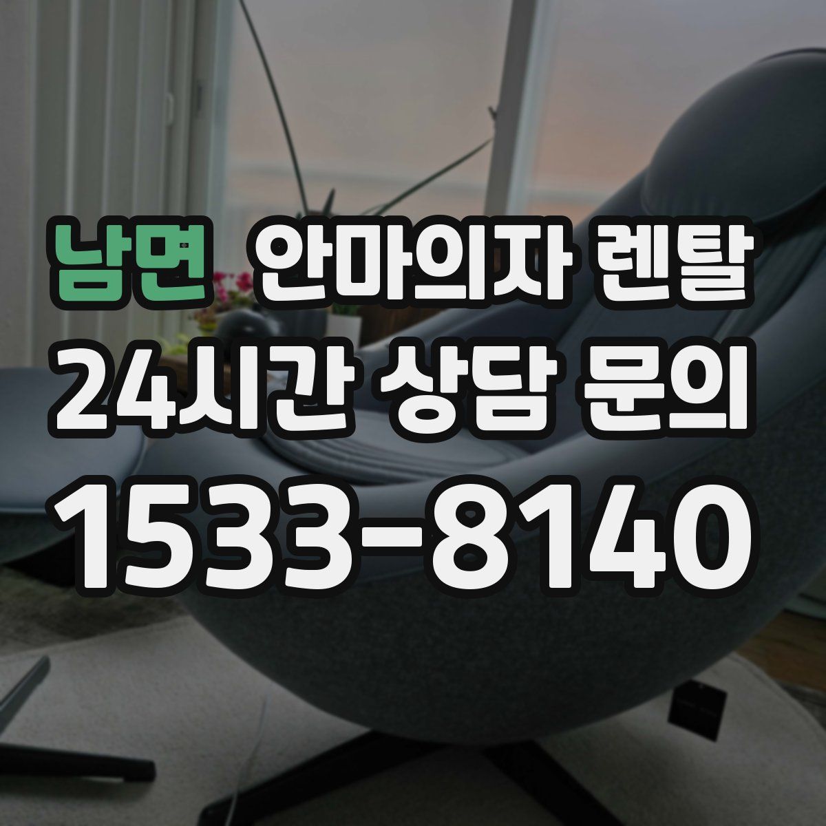 남면 안마의자 렌탈