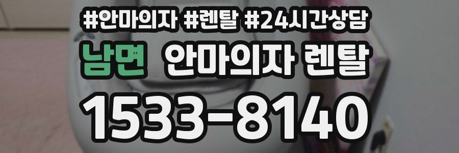 남면 안마의자 렌탈