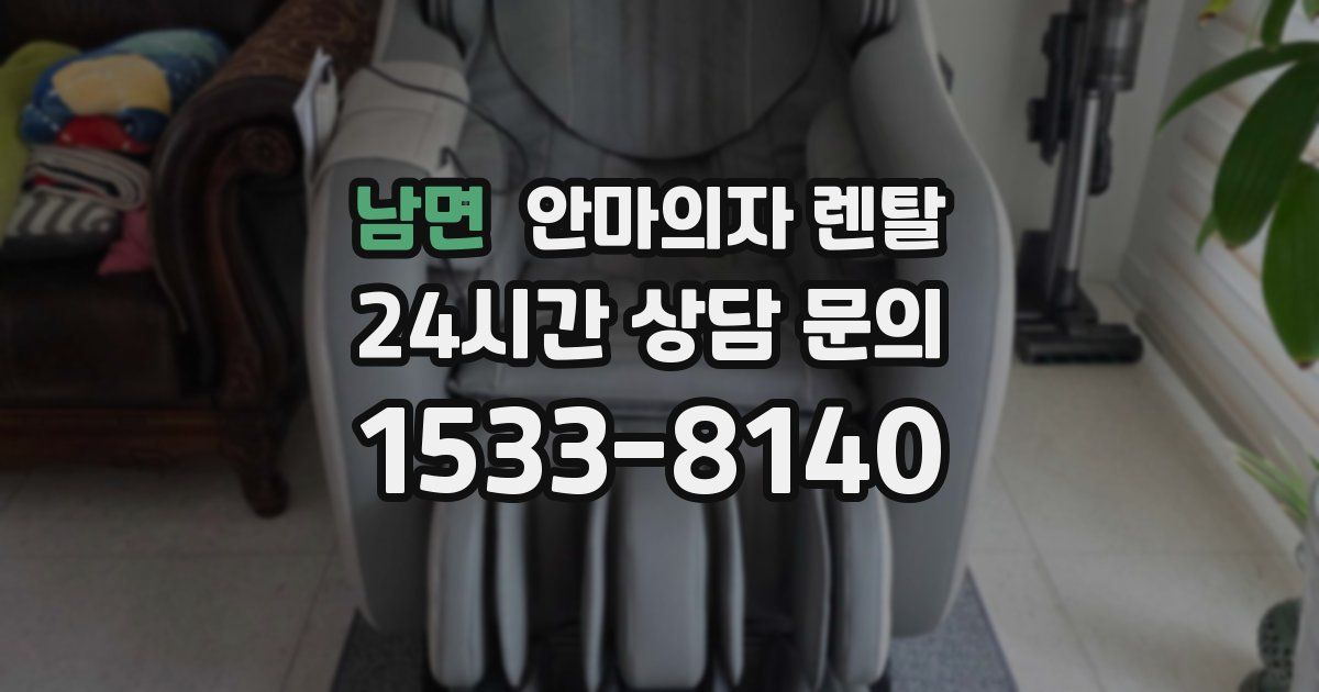 남면 안마의자 렌탈