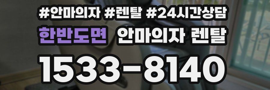 한반도면 안마의자 렌탈