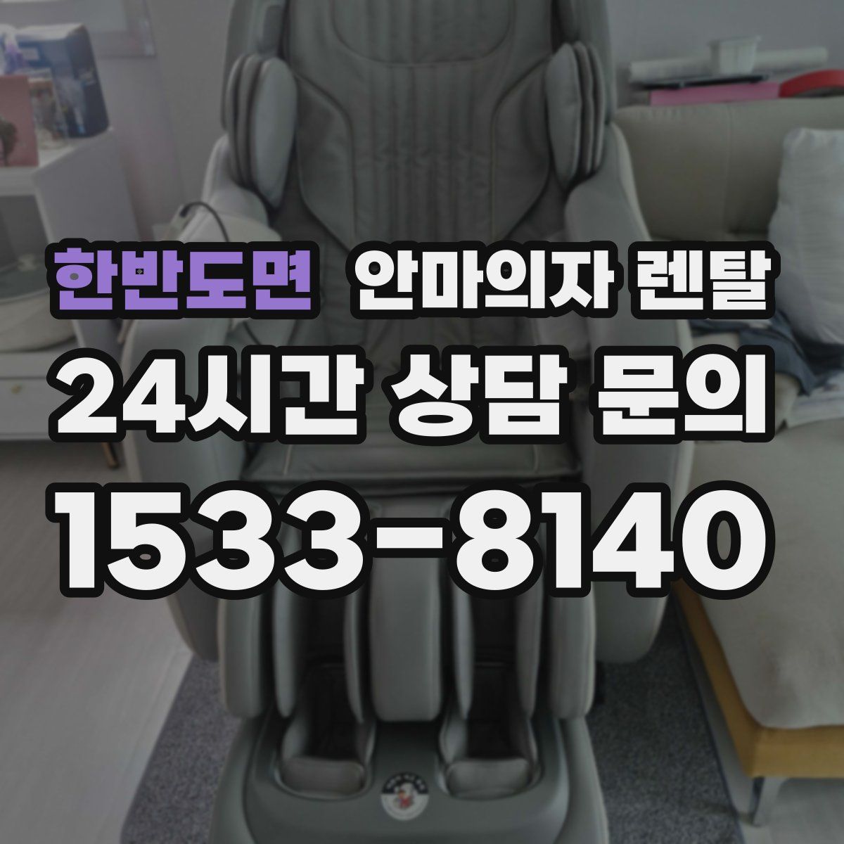 한반도면 안마의자 렌탈