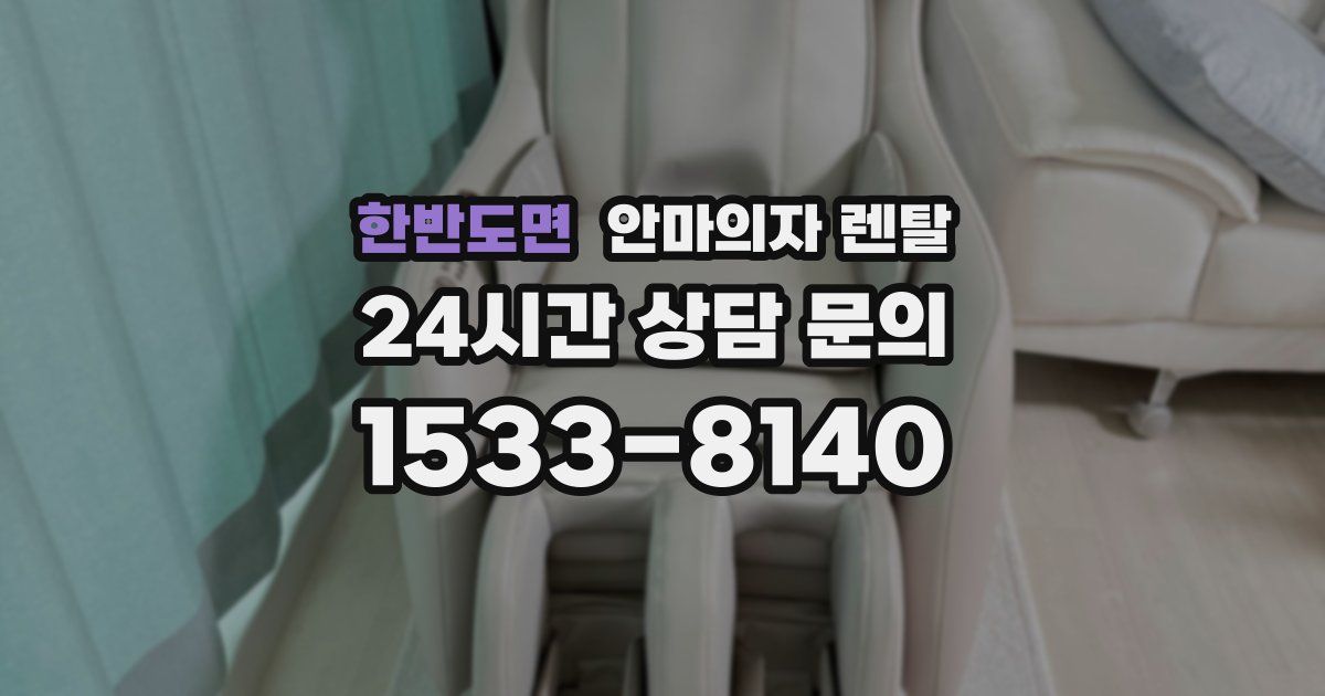 한반도면 안마의자 렌탈