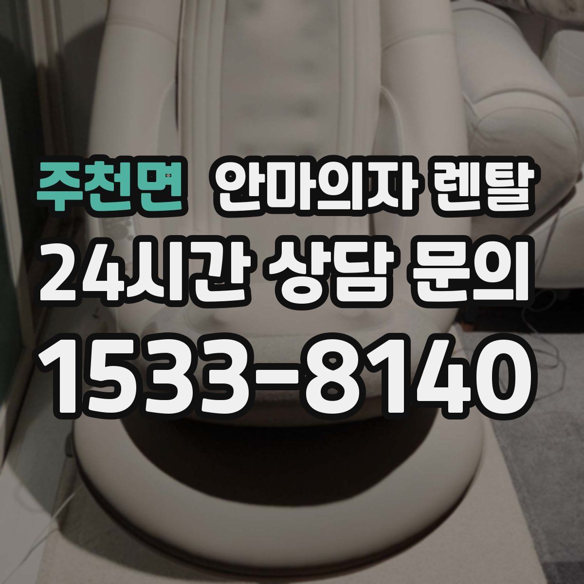 주천면 안마의자 렌탈