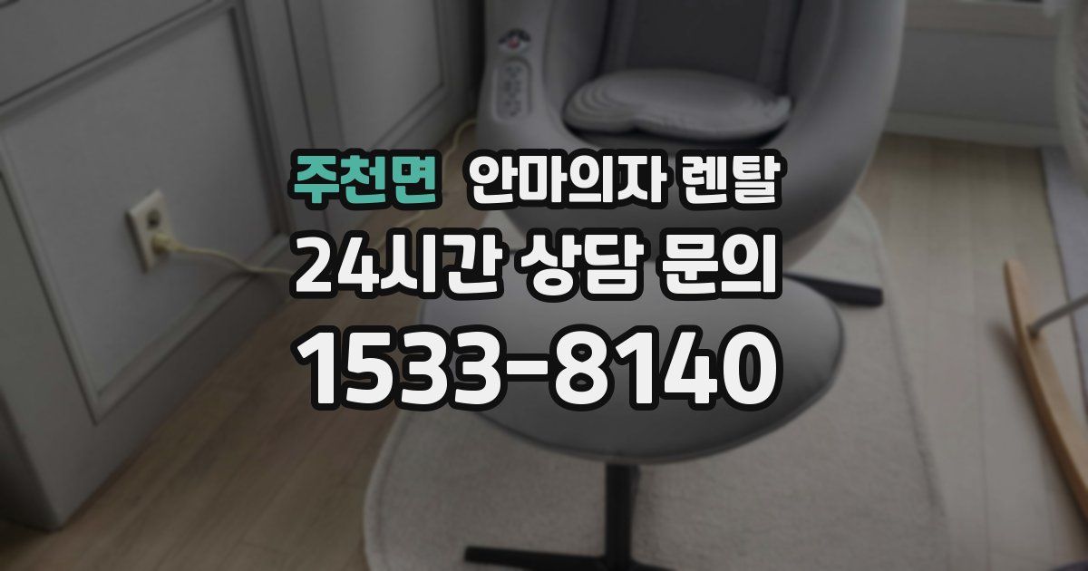 주천면 안마의자 렌탈