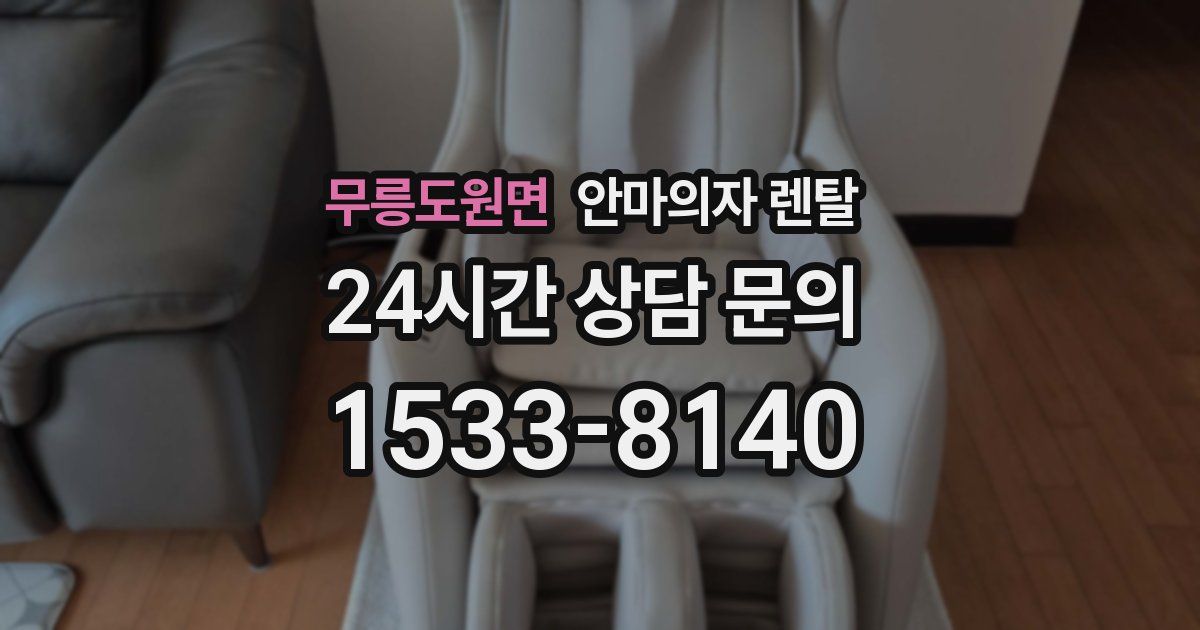 무릉도원면 안마의자 렌탈