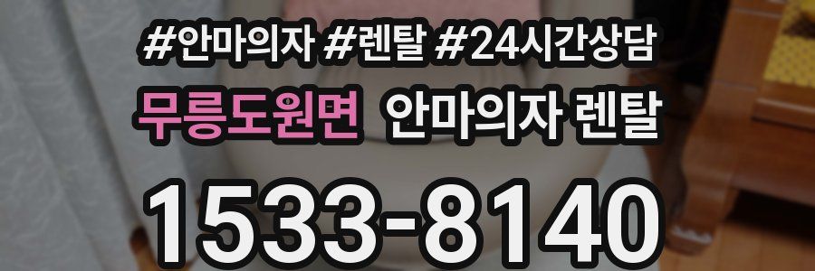 무릉도원면 안마의자 렌탈