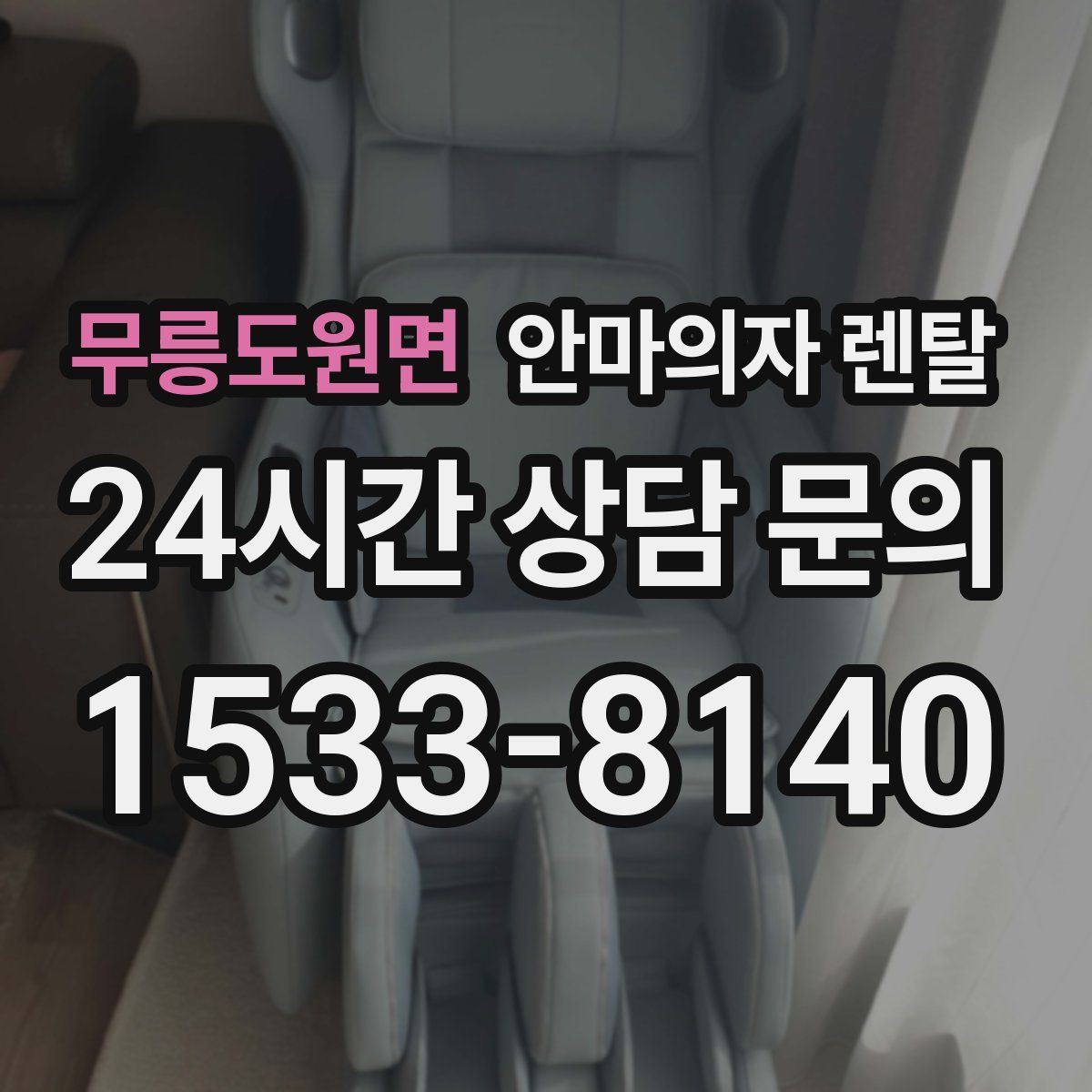 무릉도원면 안마의자 렌탈
