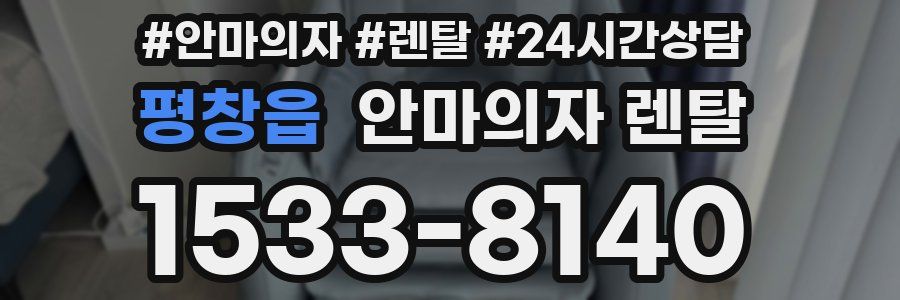 평창읍 안마의자 렌탈
