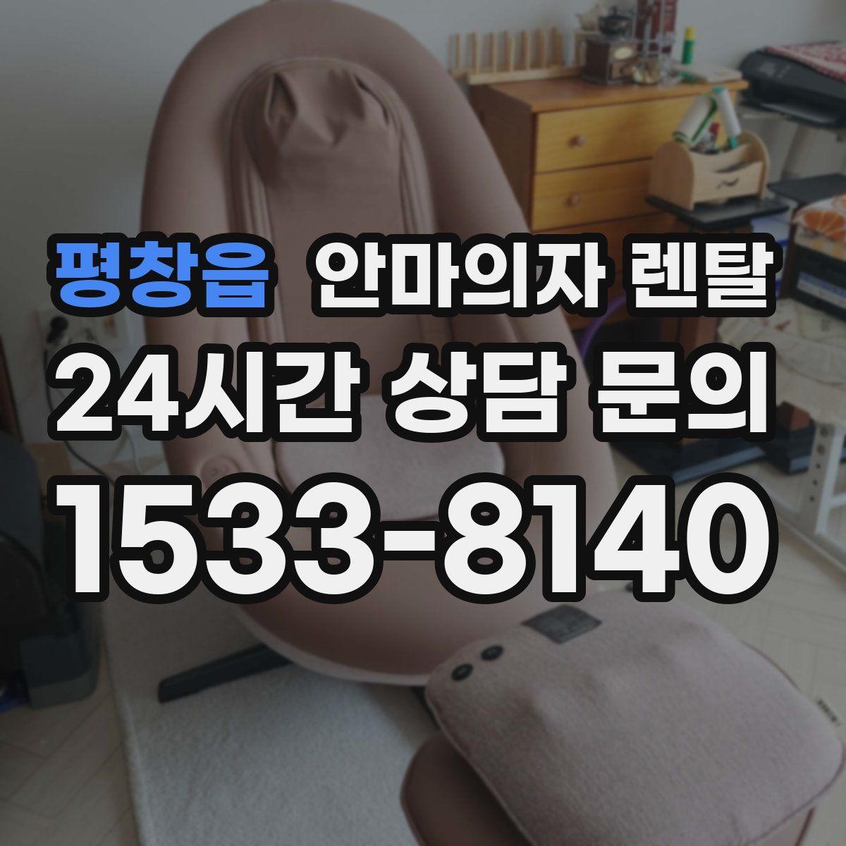 평창읍 안마의자 렌탈