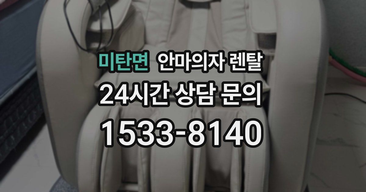 미탄면 안마의자 렌탈