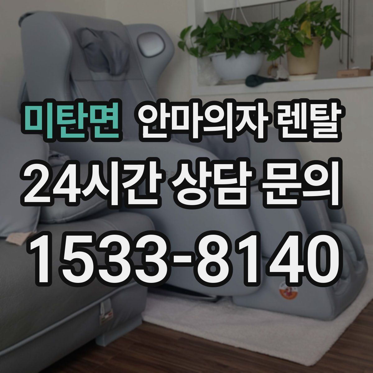 미탄면 안마의자 렌탈