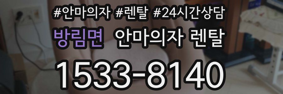 방림면 안마의자 렌탈