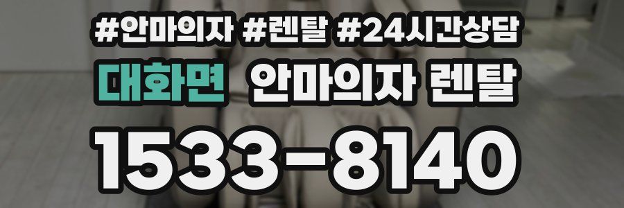 대화면 안마의자 렌탈