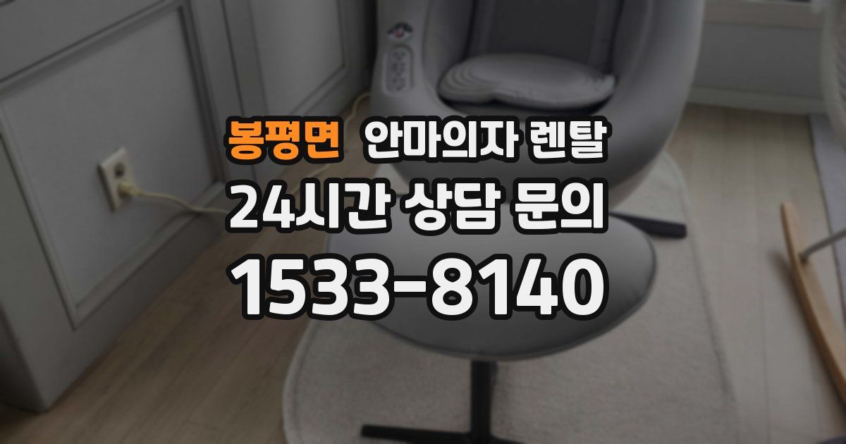 봉평면 안마의자 렌탈
