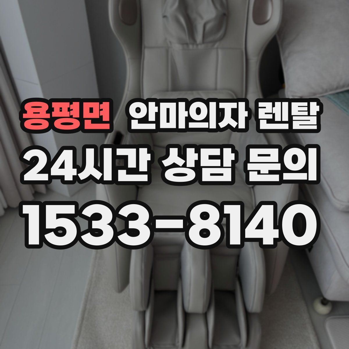 용평면 안마의자 렌탈
