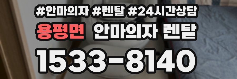 용평면 안마의자 렌탈
