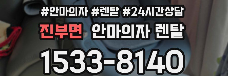 진부면 안마의자 렌탈