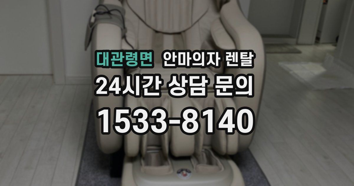 대관령면 안마의자 렌탈