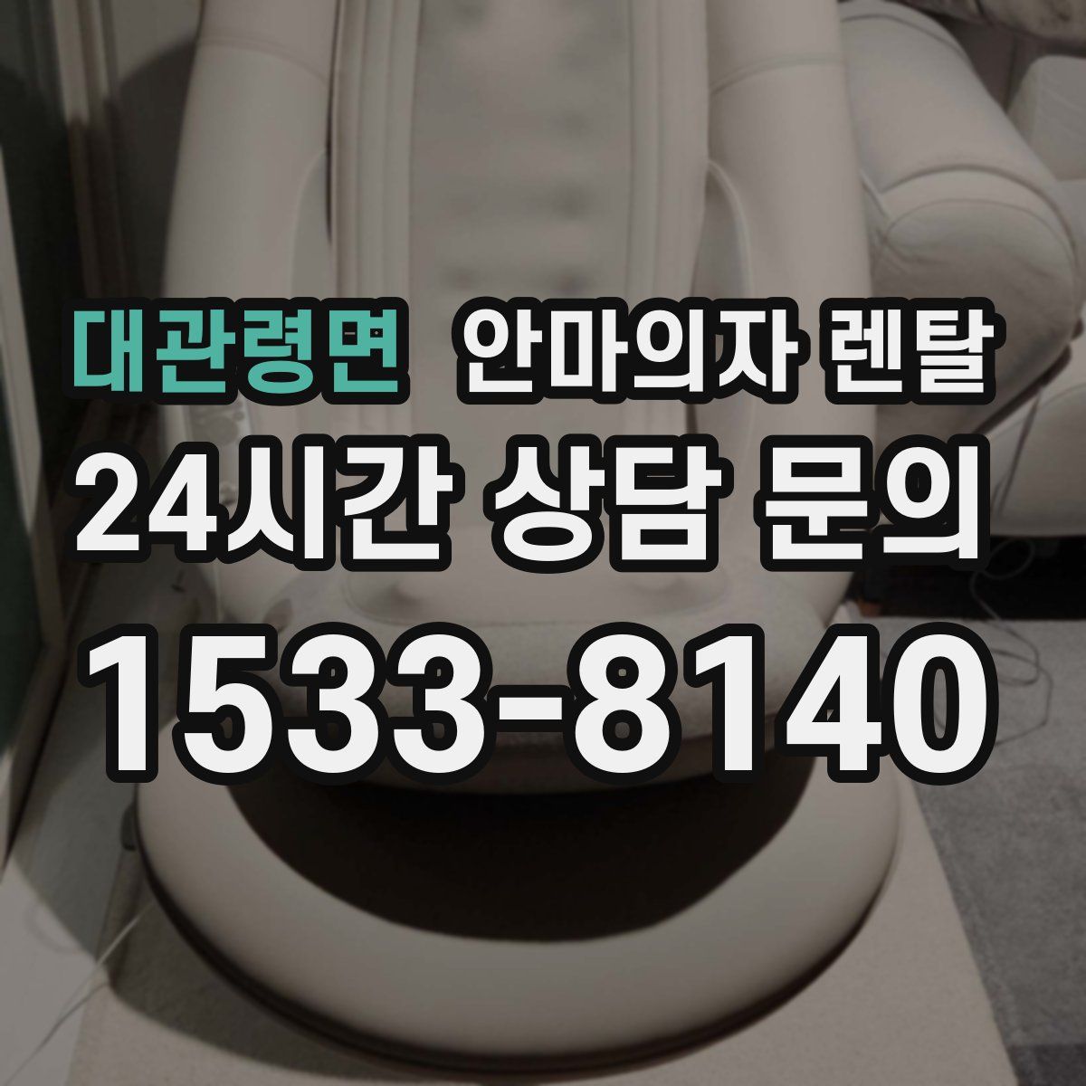 대관령면 안마의자 렌탈