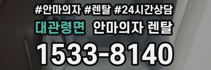 대관령면 안마의자 렌탈