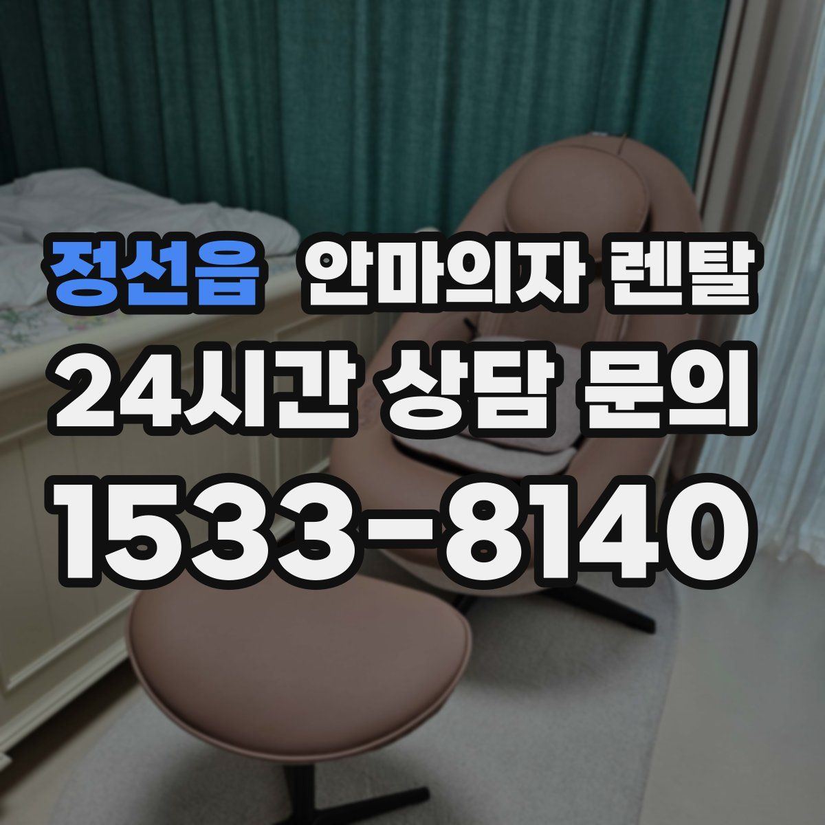 정선읍 안마의자 렌탈