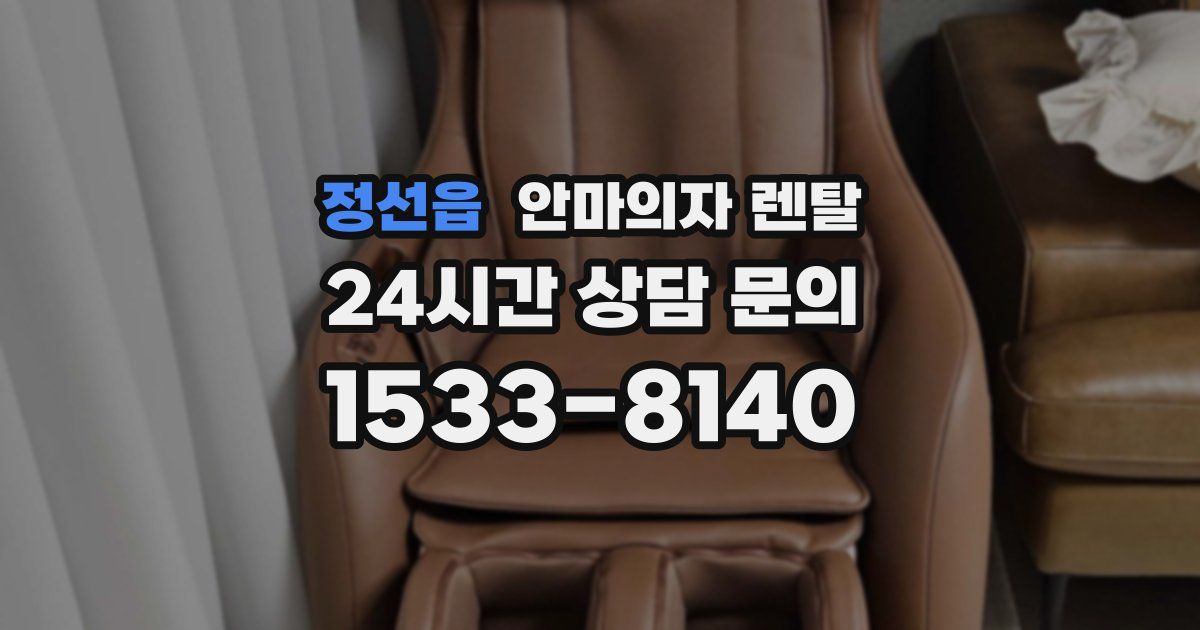 정선읍 안마의자 렌탈