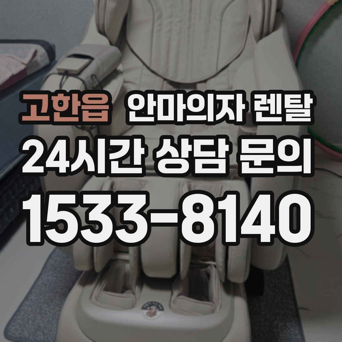 고한읍 안마의자 렌탈