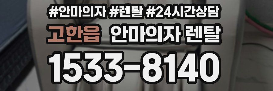 고한읍 안마의자 렌탈