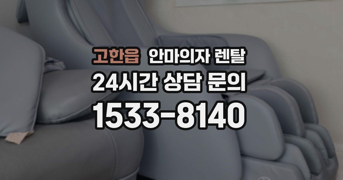 고한읍 안마의자 렌탈