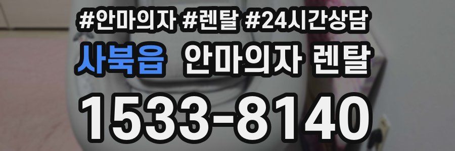 사북읍 안마의자 렌탈
