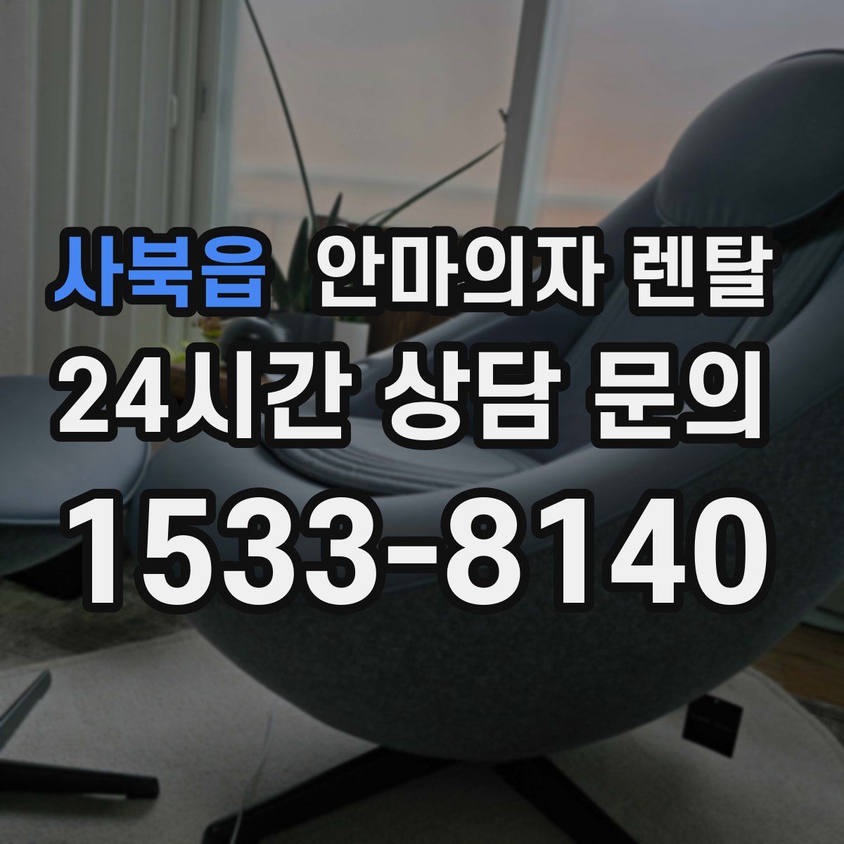 사북읍 안마의자 렌탈